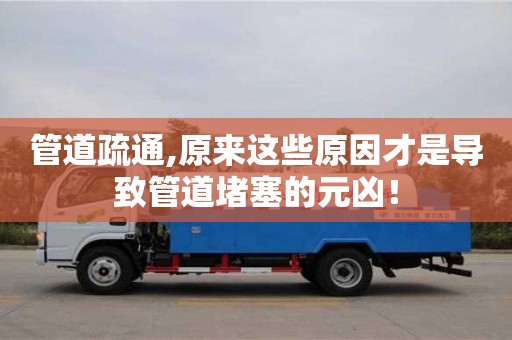 北京管道疏通,原來(lái)這些原因才是導(dǎo)致管道堵塞的元兇！