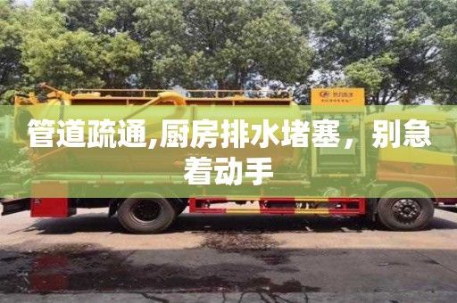 太原管道疏通,廚房排水堵塞，別急著動手