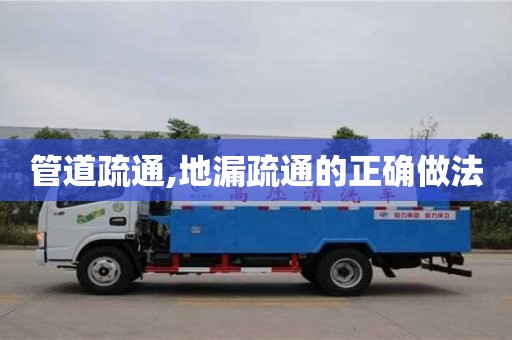 廈門管道疏通,地漏疏通的正確做法