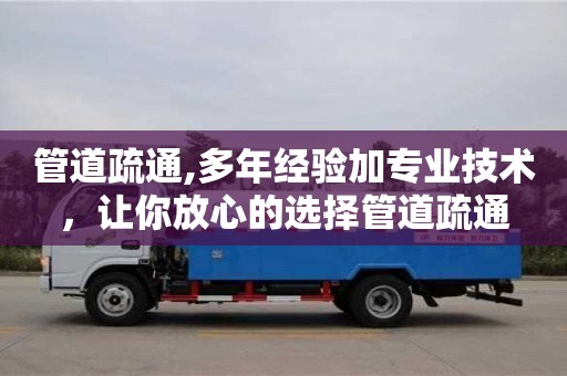 鄭州管道疏通,多年經驗加專業技術，讓你放心的選擇管道疏通