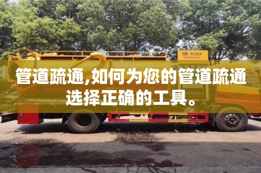 北京管道疏通,如何為您的管道疏通選擇正確的工具。