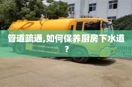 西安管道疏通,如何保養(yǎng)廚房下水道？