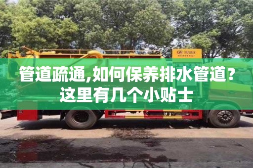 管道疏通,如何保養排水管道？這里有幾個小貼士