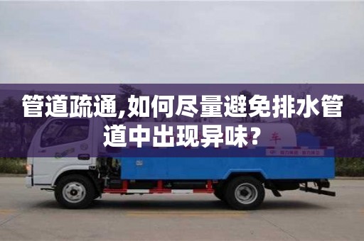 唐山管道疏通,如何盡量避免排水管道中出現異味？