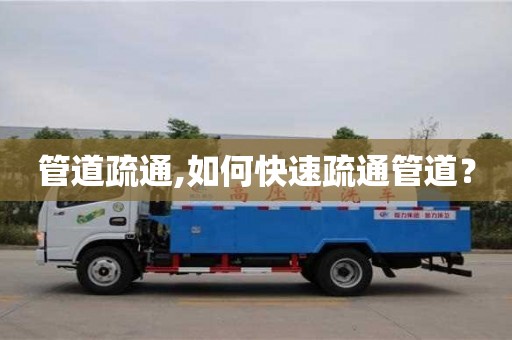 北京管道疏通,如何快速疏通管道？
