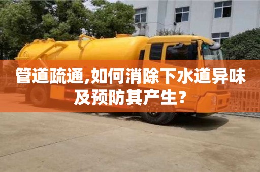 北京管道疏通,如何消除下水道異味及預防其產生？