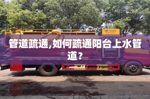 管道疏通,如何疏通陽臺上水管道？