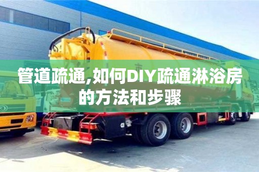 北京管道疏通,如何DIY疏通淋浴房的方法和步驟