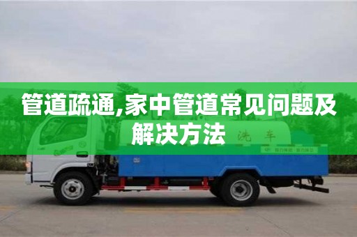 西安管道疏通,家中管道常見問題及解決方法