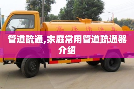 北京管道疏通,家庭常用管道疏通器介紹