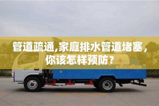 西安管道疏通,家庭排水管道堵塞，你該怎樣預防？