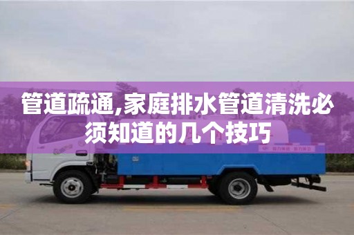 唐山管道疏通,家庭排水管道清洗必須知道的幾個技巧
