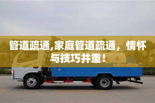 長(zhǎng)沙管道疏通,家庭管道疏通，情懷與技巧并重！