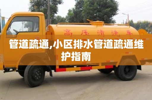 北京管道疏通,小區排水管道疏通維護指南