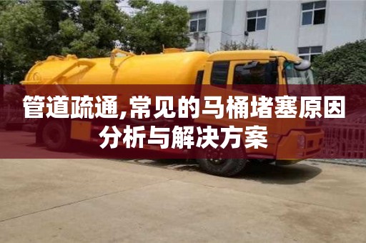 長沙管道疏通,常見的馬桶堵塞原因分析與解決方案