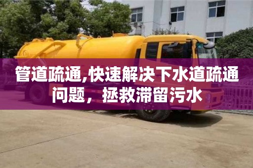 管道疏通,快速解決下水道疏通問題，拯救滯留污水