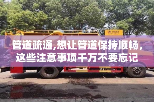 北京管道疏通,想讓管道保持順暢，這些注意事項千萬不要忘記