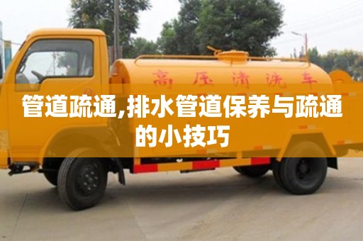 管道疏通,排水管道保養與疏通的小技巧