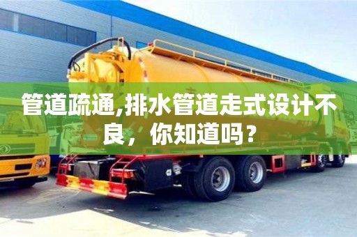 濟南管道疏通,排水管道走式設計不良，你知道嗎？