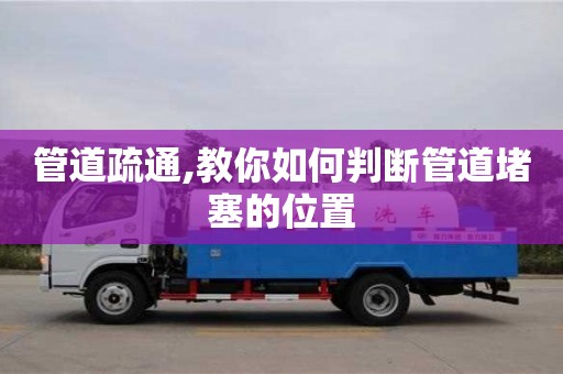 北京管道疏通,教你如何判斷管道堵塞的位置