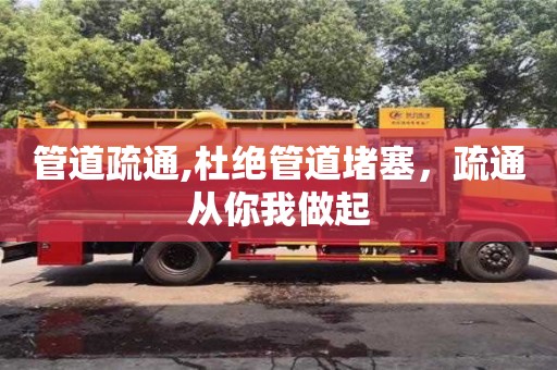 管道疏通,杜絕管道堵塞，疏通從你我做起