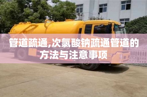 南京管道疏通,次氯酸鈉疏通管道的方法與注意事項