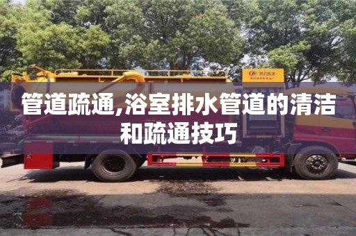 唐山管道疏通,浴室排水管道的清潔和疏通技巧