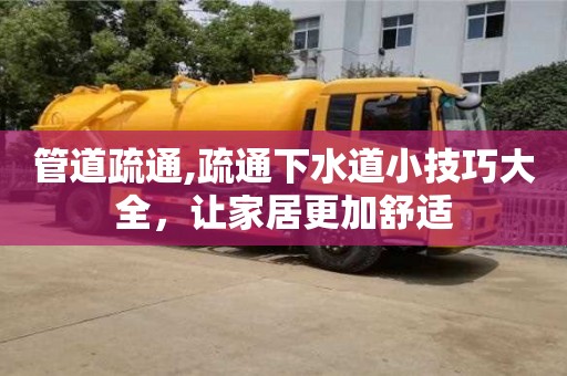 北京管道疏通,疏通下水道小技巧大全，讓家居更加舒適