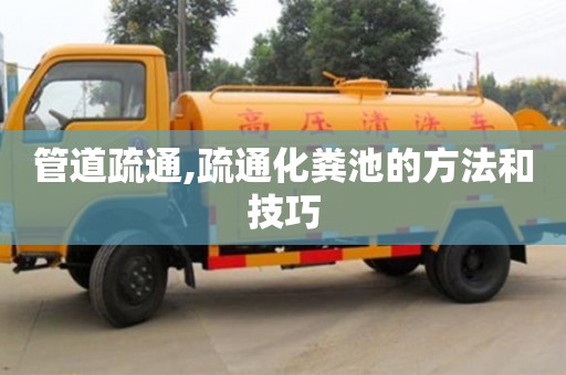 唐山管道疏通,疏通化糞池的方法和技巧