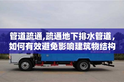 唐山管道疏通,疏通地下排水管道，如何有效避免影響建筑物結構？