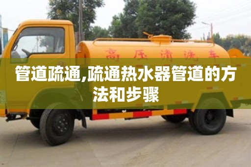 北京管道疏通,疏通熱水器管道的方法和步驟
