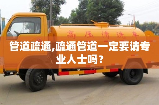 紹興管道疏通,疏通管道一定要請專業人士嗎？