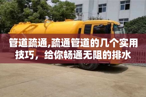 唐山管道疏通,疏通管道的幾個實用技巧，給你暢通無阻的排水