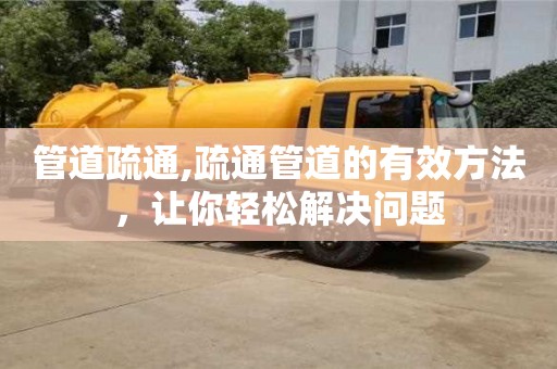 唐山管道疏通,疏通管道的有效方法，讓你輕松解決問題
