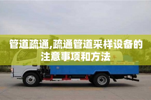 北京管道疏通,疏通管道采樣設(shè)備的注意事項和方法