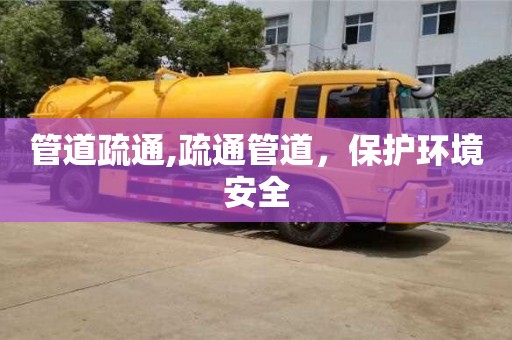 唐山管道疏通,疏通管道，保護環(huán)境安全
