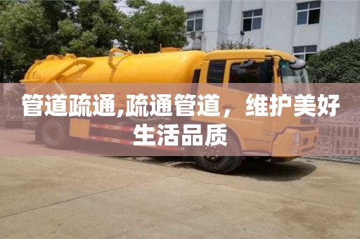 廈門管道疏通,疏通管道，維護美好生活品質