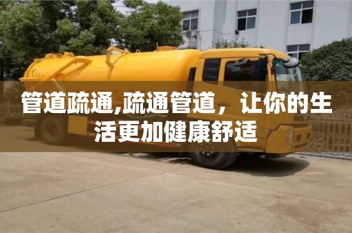 管道疏通,疏通管道，讓你的生活更加健康舒適