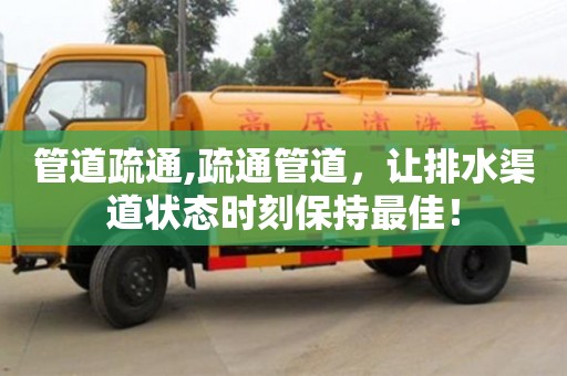 北京管道疏通,疏通管道，讓排水渠道狀態時刻保持最佳！