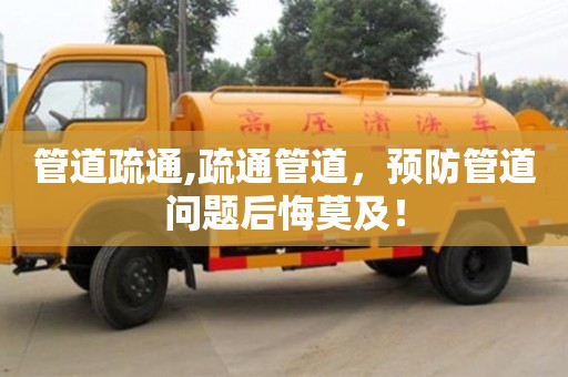北京管道疏通,疏通管道，預防管道問題后悔莫及！