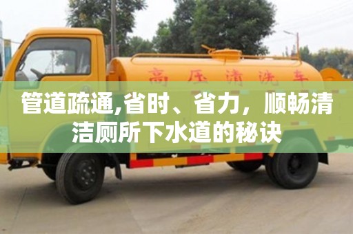 唐山管道疏通,省時、省力，順暢清潔廁所下水道的秘訣