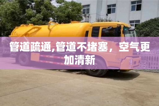 北京管道疏通,管道不堵塞，空氣更加清新