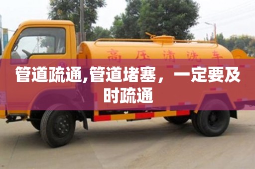 管道疏通,管道堵塞，一定要及時疏通