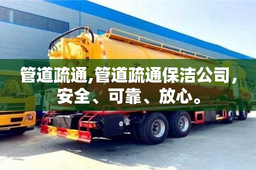 北京管道疏通,管道疏通保潔公司，安全、可靠、放心。
