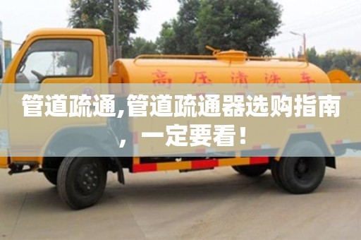 唐山管道疏通,管道疏通器選購指南，一定要看！