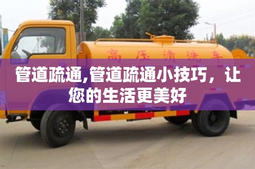 管道疏通,管道疏通小技巧，讓您的生活更美好