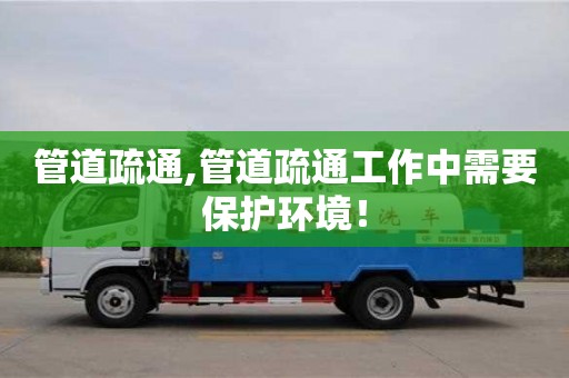 唐山管道疏通,管道疏通工作中需要保護(hù)環(huán)境！