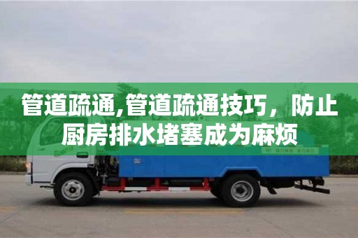 唐山管道疏通,管道疏通技巧，防止廚房排水堵塞成為麻煩