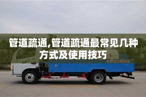 管道疏通,管道疏通最常見幾種方式及使用技巧