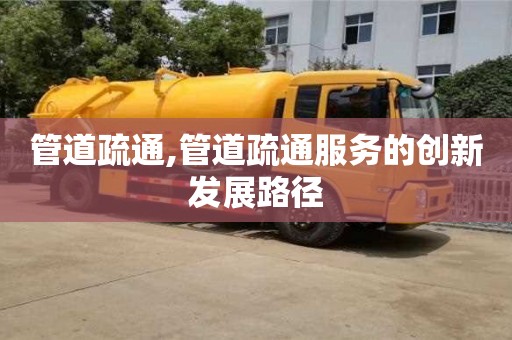 北京管道疏通,管道疏通服務的創(chuàng)新發(fā)展路徑